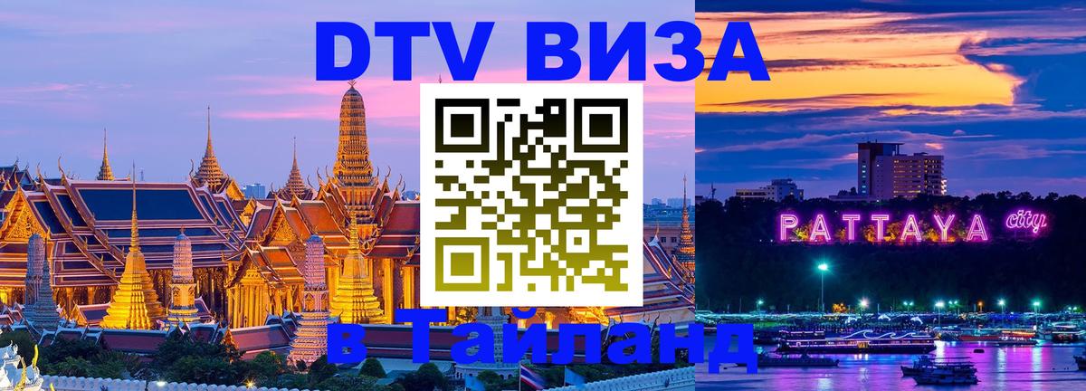 Долгосрочная виза DTV в Тайланд Ростов-на-Дону 