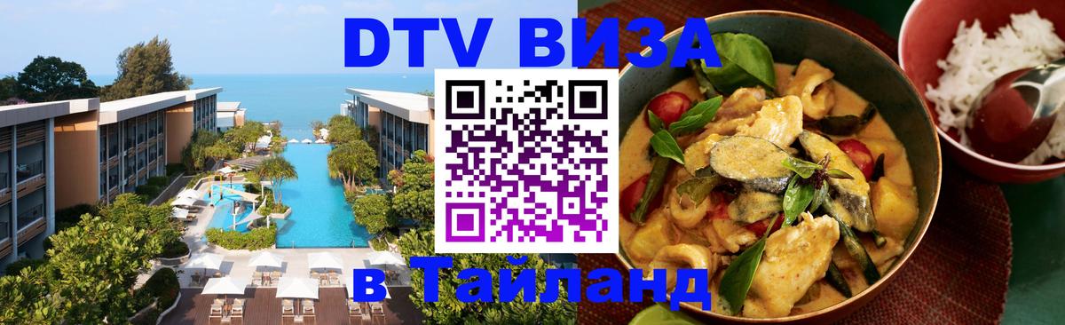 DTV Visa Thailand — прайс и условия, виза без дополнительных документов - Ростов-на-Дону  03.10.2025 