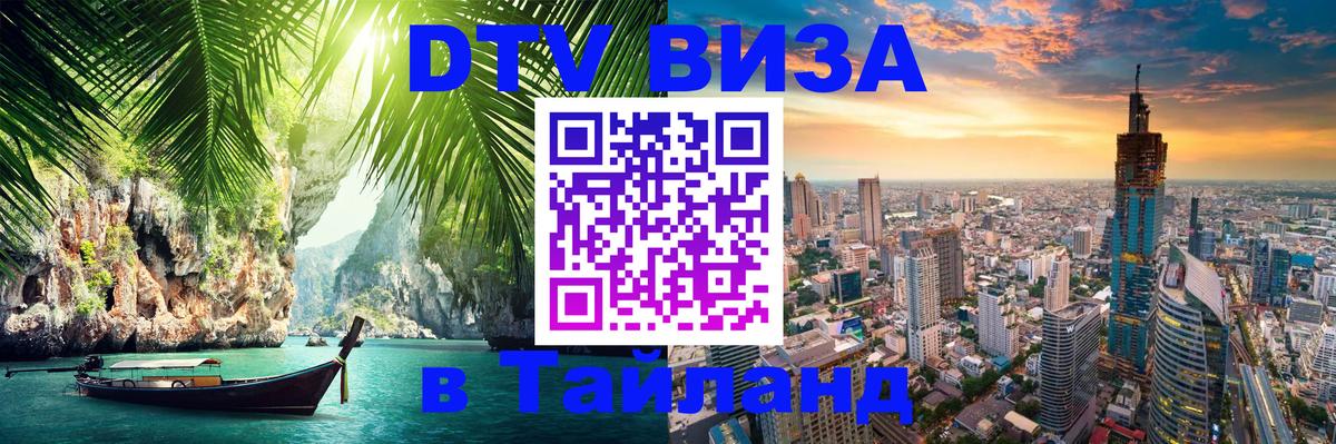Visa ДТВ Тайланд помощь Ростов-на-Дону 